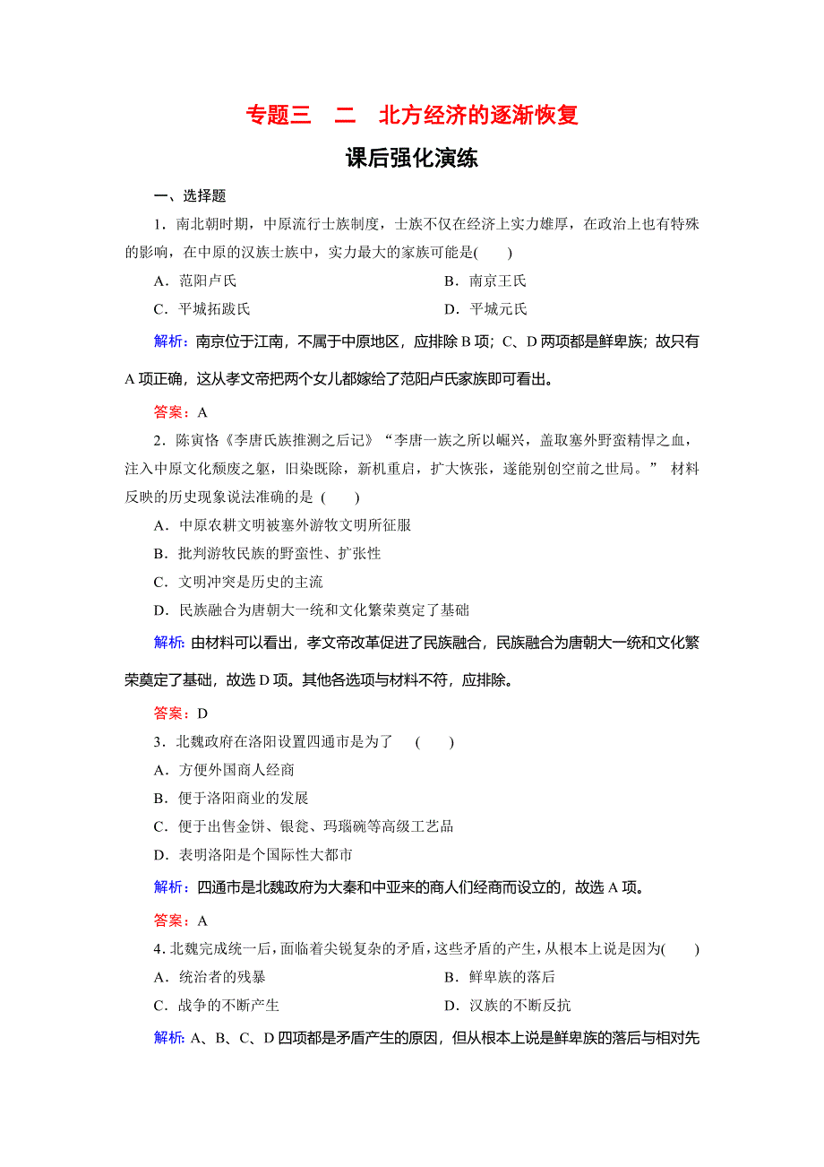 2019-2020学年人民版高中历史选修一课后强化演练：3-2 北方经济的逐渐恢复 WORD版含解析.doc_第1页