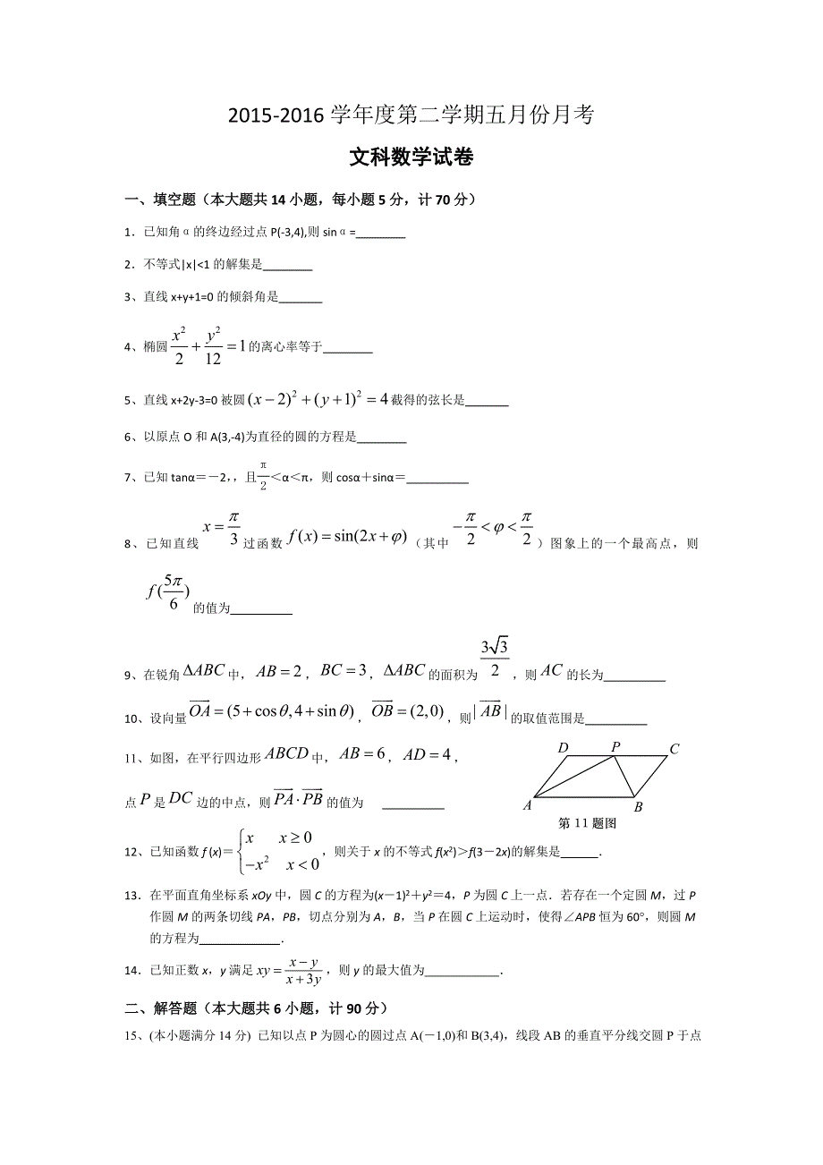 江苏省东台市创新学校2015-2016学年高二5月月考数学（文）试题 WORD版含答案.doc_第1页