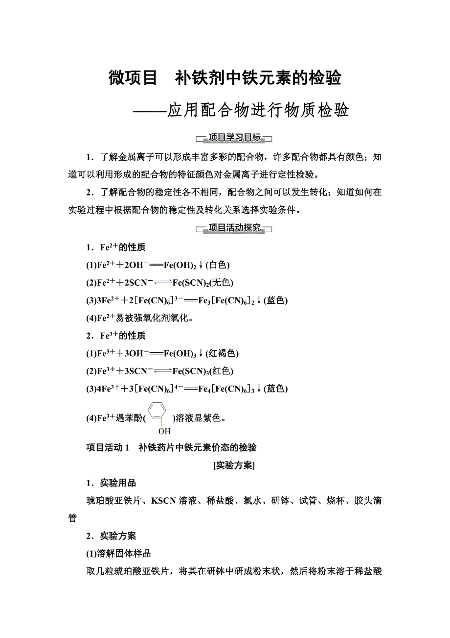 新教材2021-2022学年鲁科版化学选择性必修2学案：第2章 微项目　补铁剂中铁元素的检验——应用配合物进行物质检验 WORD版含答案.doc_第1页