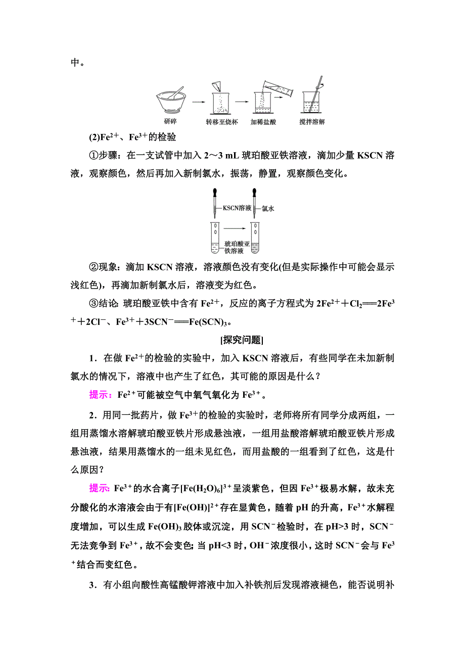 新教材2021-2022学年鲁科版化学选择性必修2学案：第2章 微项目　补铁剂中铁元素的检验——应用配合物进行物质检验 WORD版含答案.doc_第2页