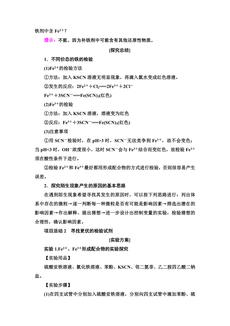 新教材2021-2022学年鲁科版化学选择性必修2学案：第2章 微项目　补铁剂中铁元素的检验——应用配合物进行物质检验 WORD版含答案.doc_第3页