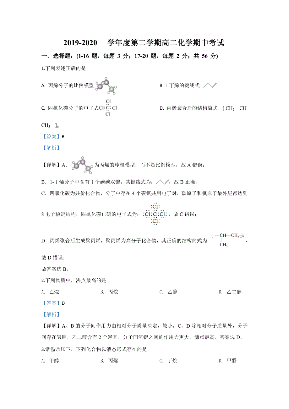 北京市第三十一中学2019-2020学年高二下学期期中考试化学试题 WORD版含解析.doc_第1页