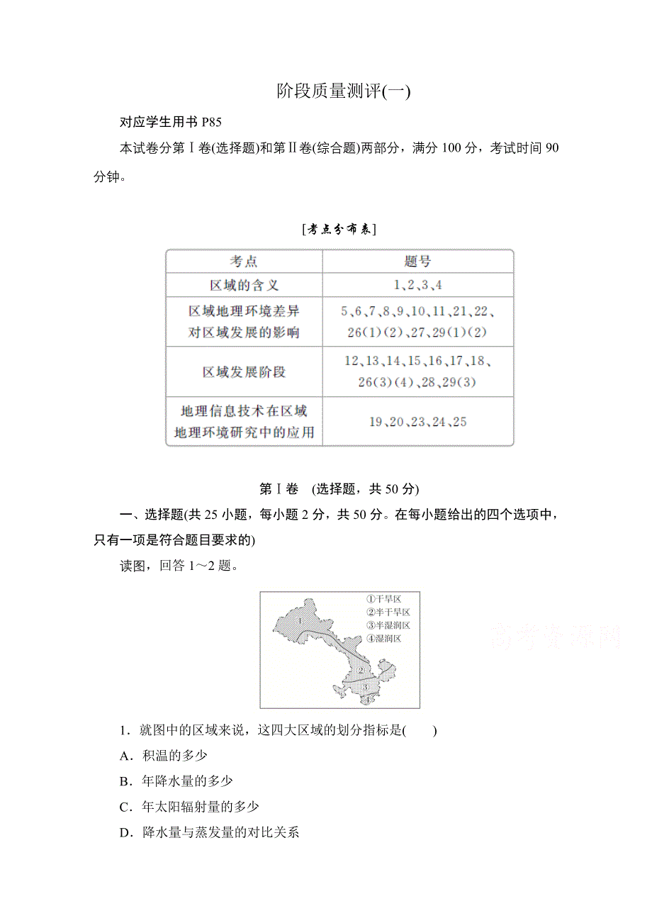 2020高中地理人教版必修3阶段质量测评（一） WORD版含解析.doc_第1页