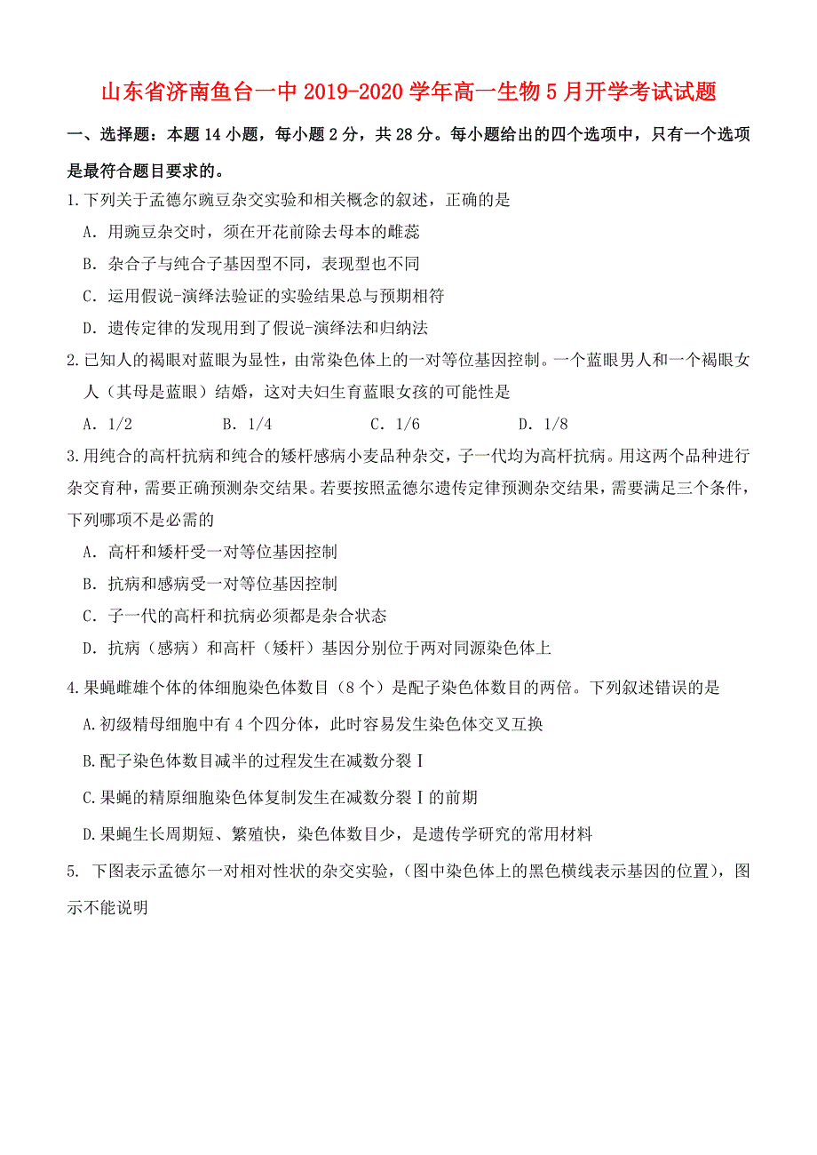 山东省济南鱼台一中2019-2020学年高一生物5月开学考试试题.doc_第1页