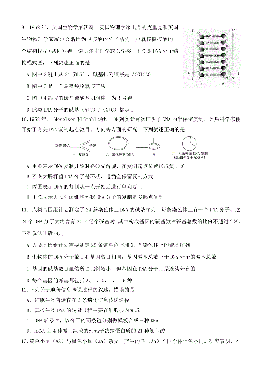 山东省济南鱼台一中2019-2020学年高一生物5月开学考试试题.doc_第3页