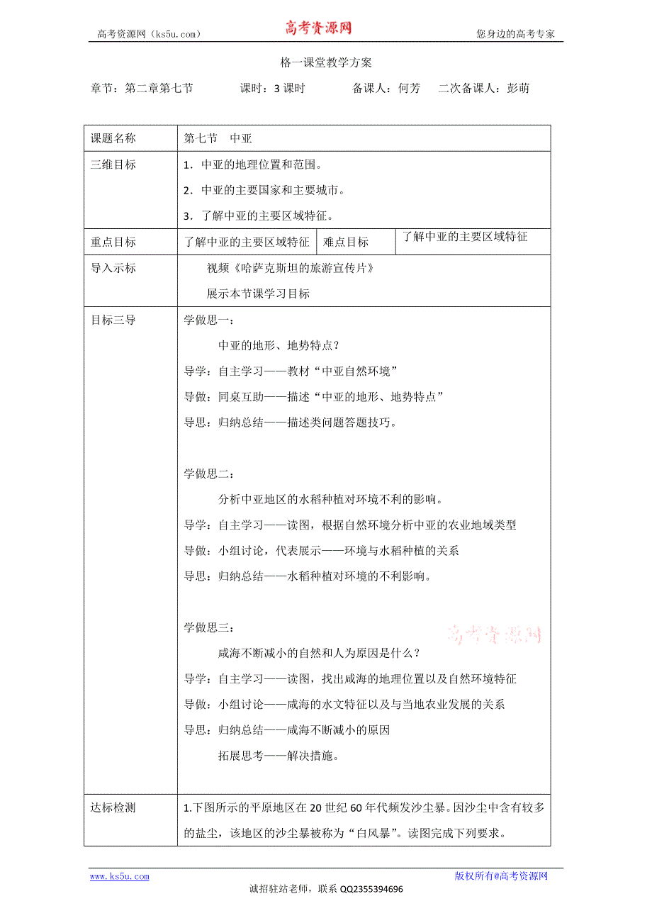 重庆市大学城第一中学校人教版高三地理一轮复习-世界地理-2.7中亚（教案） .doc_第1页