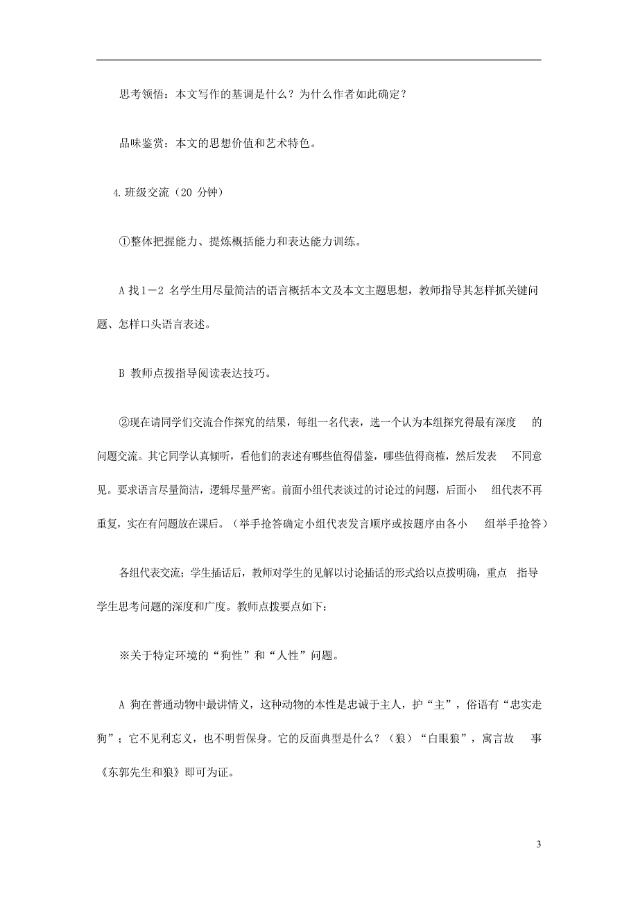 人教版高中语文必修一《小狗包弟》教案教学设计优秀公开课 (46).docx_第3页