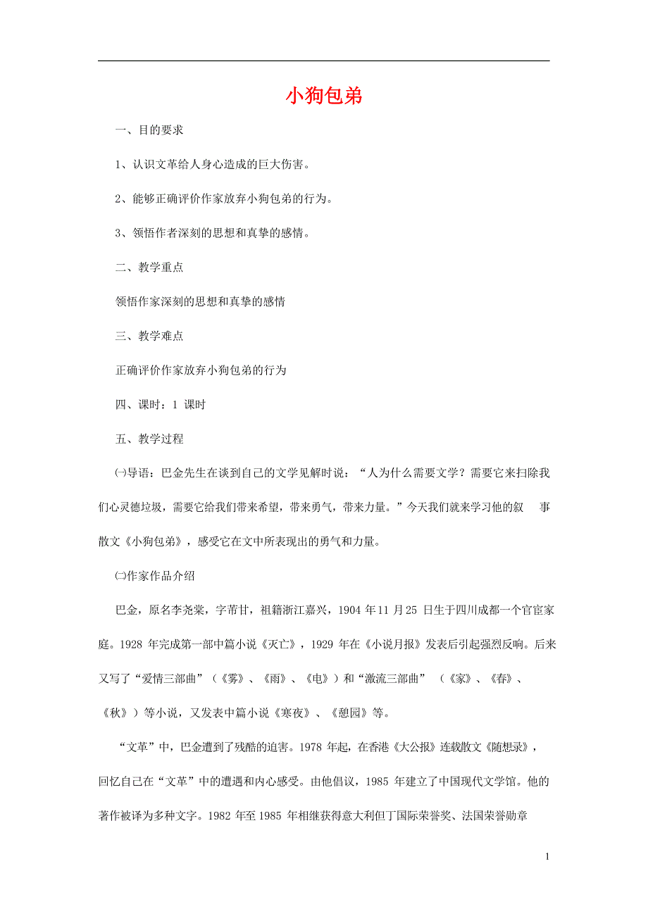 人教版高中语文必修一《小狗包弟》教案教学设计优秀公开课 (48).docx_第1页