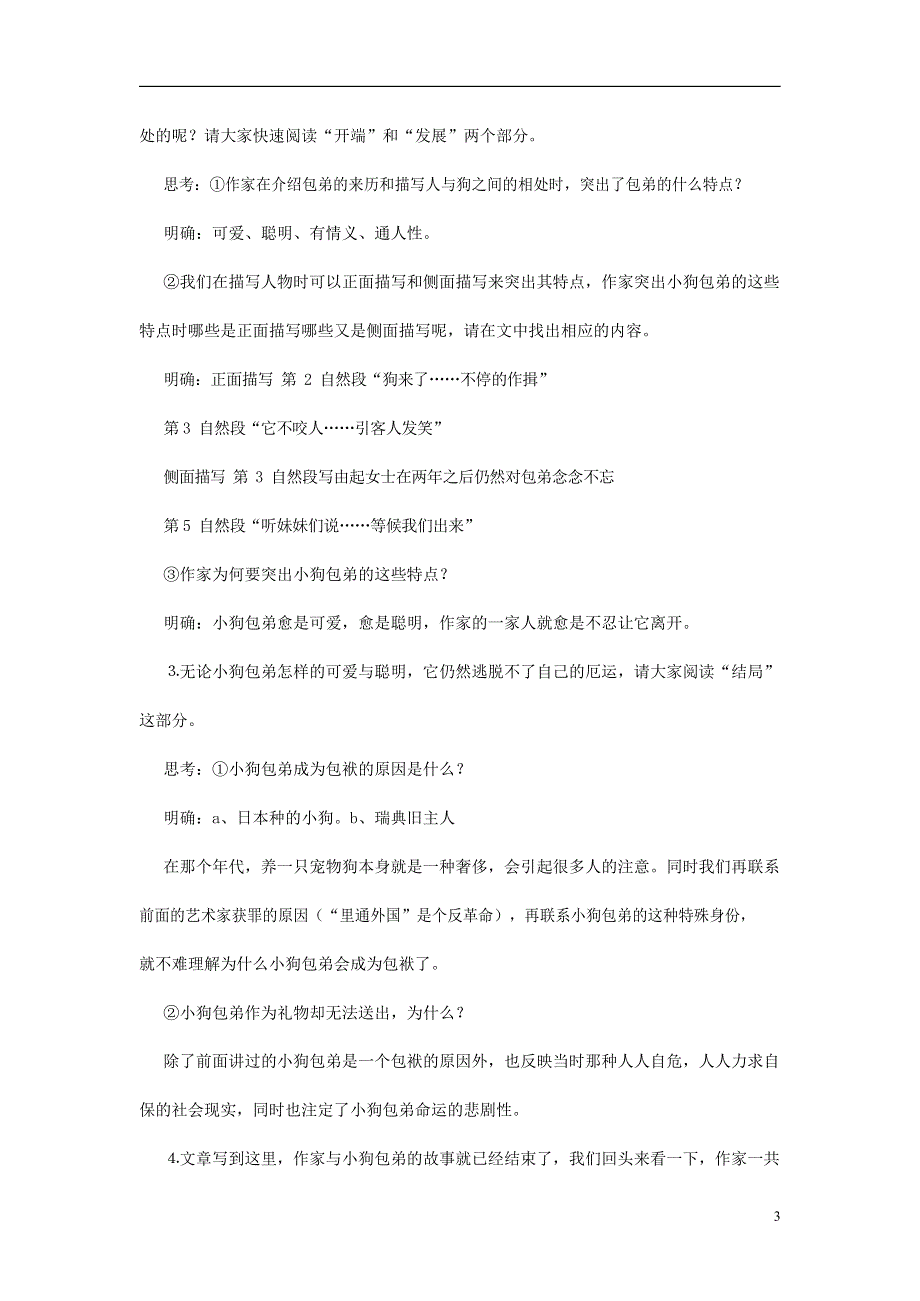 人教版高中语文必修一《小狗包弟》教案教学设计优秀公开课 (48).docx_第3页