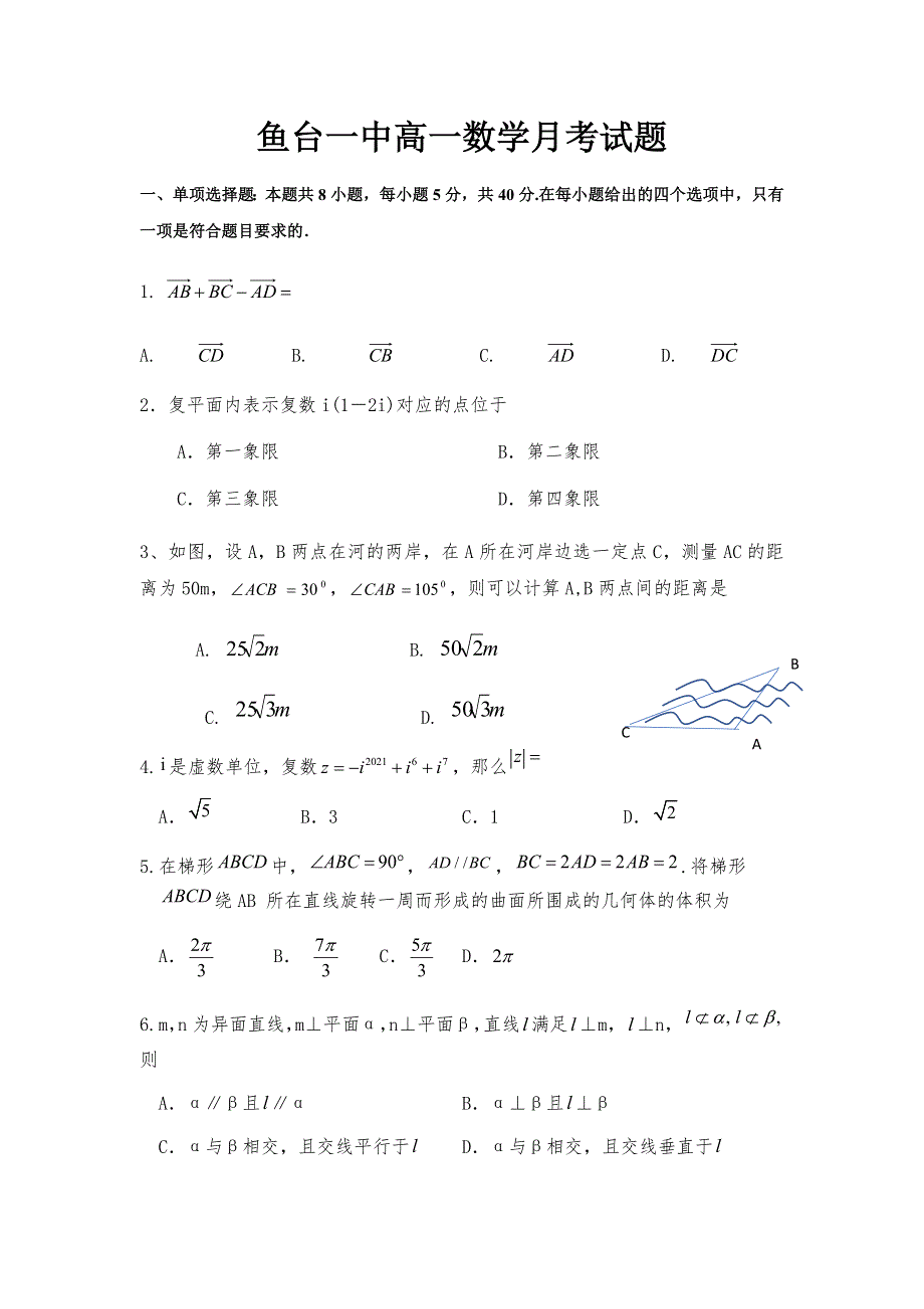 山东省济南鱼台一中2019-2020学年高一5月开学考试数学试题 WORD版缺答案.doc_第1页