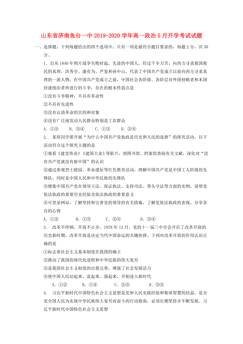 山东省济南鱼台一中2019-2020学年高一政治5月开学考试试题.doc_第1页