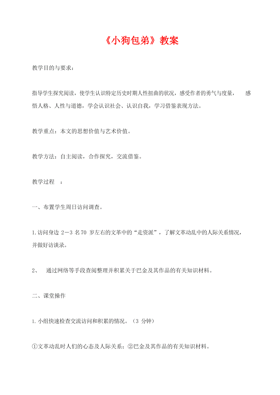 人教版高中语文必修一《小狗包弟》教案教学设计优秀公开课 (55).docx_第1页