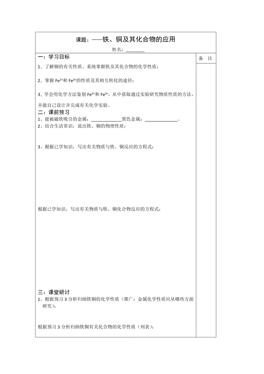 《原创》江苏省2013—2014学年高一化学（苏教版）必修一专题三同步导学案： 2.2铁、铜及其化合物的应用.doc_第1页