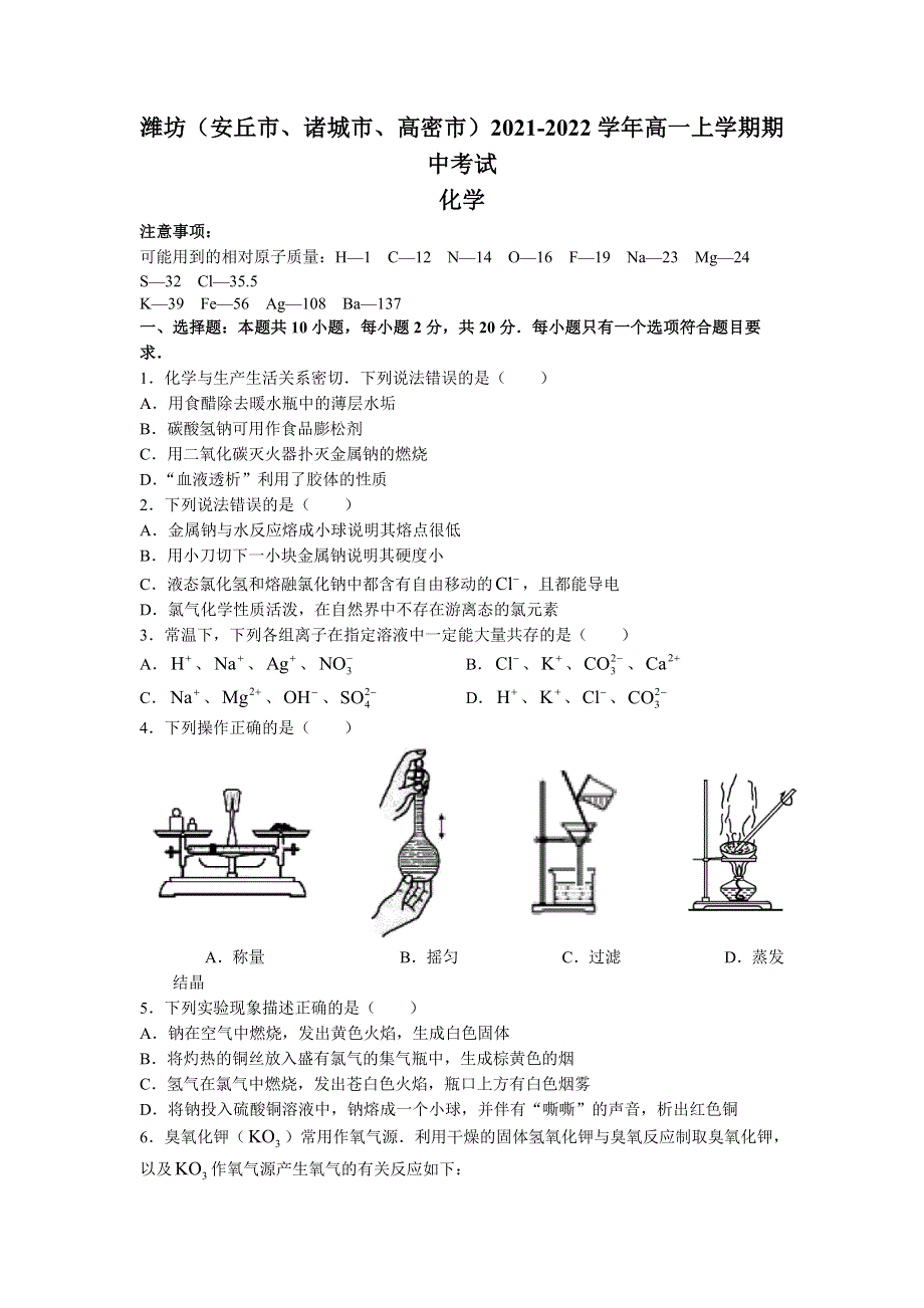 山东省潍坊（安丘市、诸城市、高密市）2021-2022学年高一上学期期中考试化学试题 WORD版含答案.docx_第1页