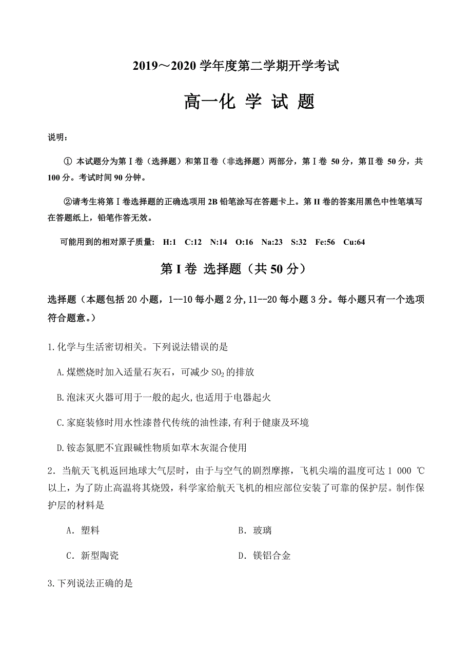 山东省济南鱼台一中2019-2020学年高一5月开学考试化学试题 WORD版含答案.doc_第1页