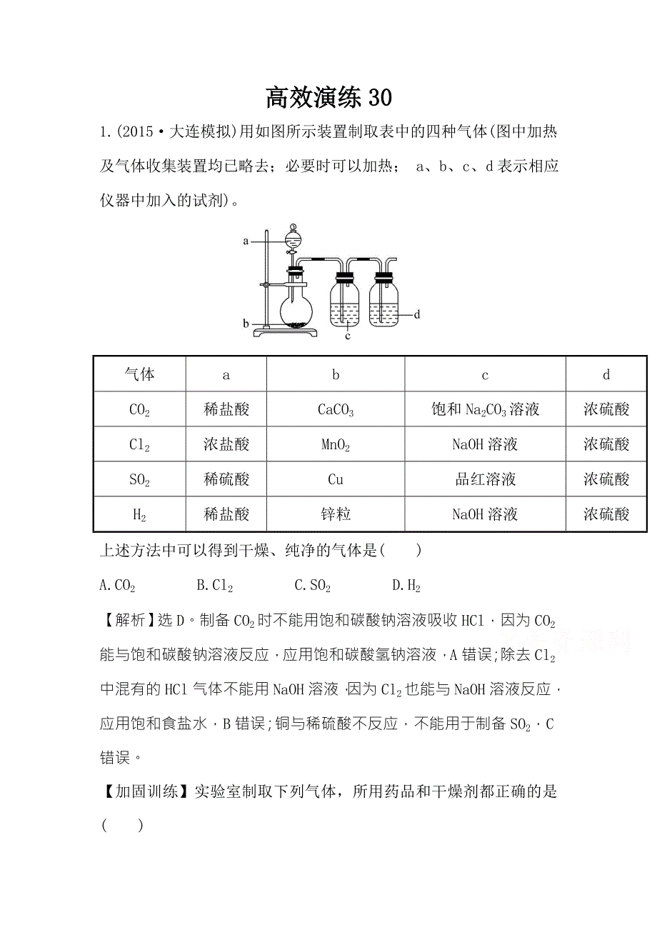 2016届高考（人教版全国通用）化学一轮复习高效演练30 WORD版含答案.doc_第1页