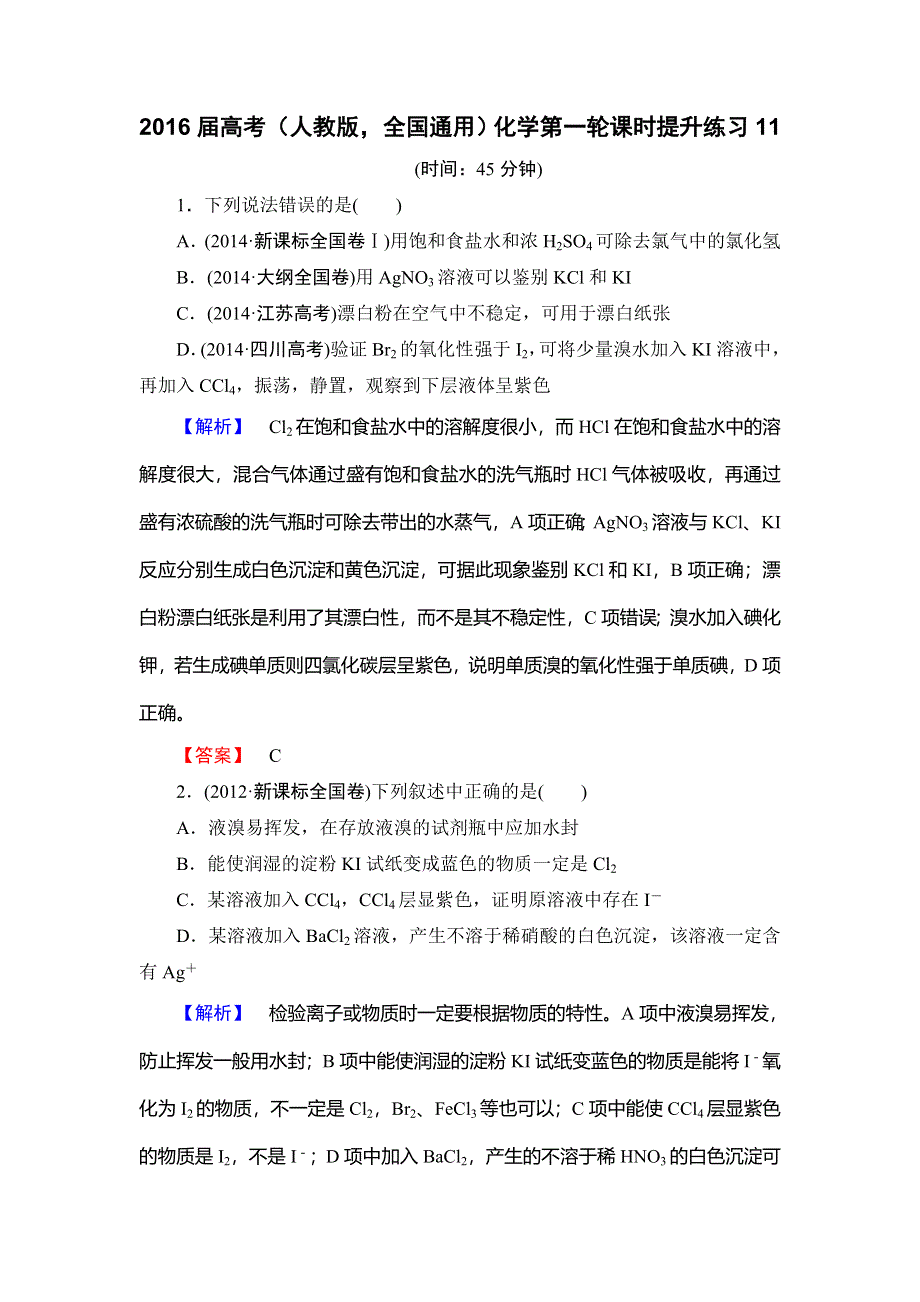 2016届高考（人教版全国通用）化学第一轮课时提升练习11 WORD版含解析.doc_第1页