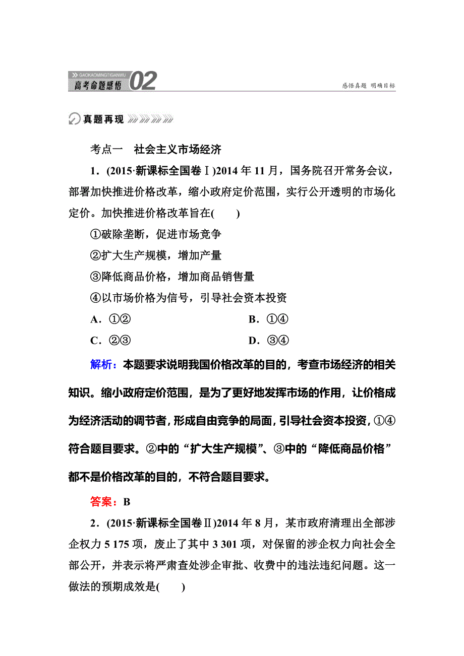 《红对勾讲与练》2016届高三二轮新课标政治：专题四 发展社会主义市场经济 高考真题训练.DOC_第1页