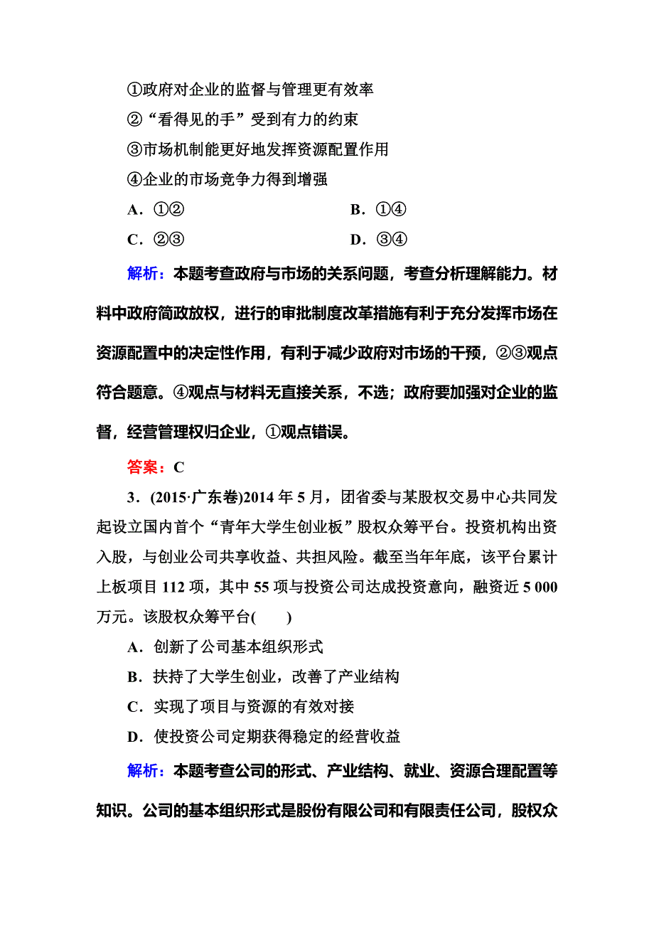 《红对勾讲与练》2016届高三二轮新课标政治：专题四 发展社会主义市场经济 高考真题训练.DOC_第2页