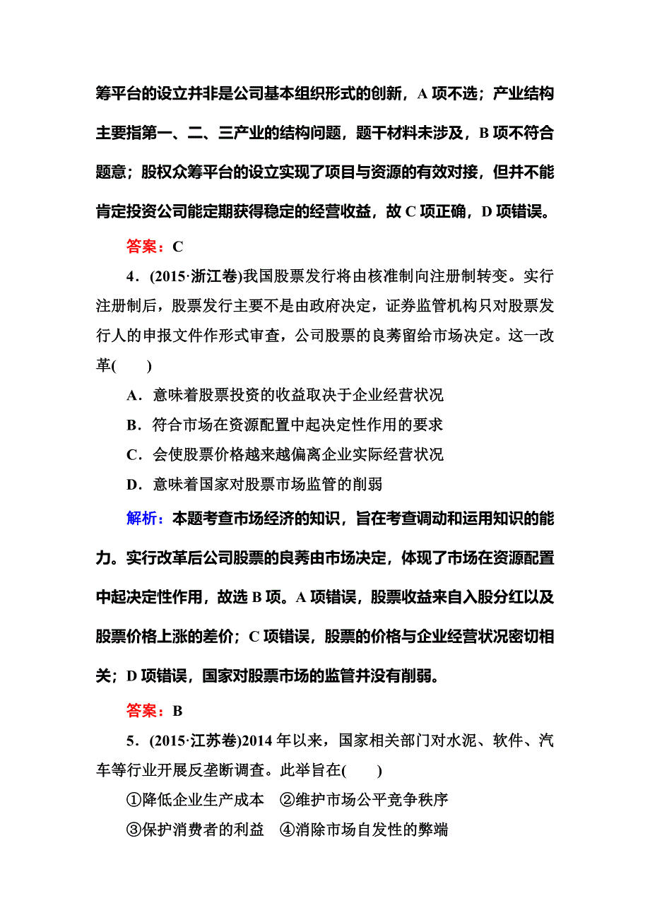 《红对勾讲与练》2016届高三二轮新课标政治：专题四 发展社会主义市场经济 高考真题训练.DOC_第3页