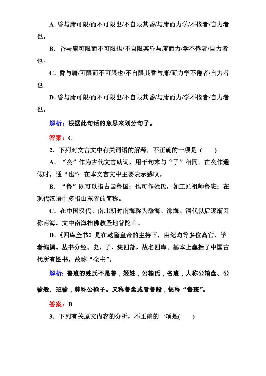 《红对勾讲与练》2016届高三二轮新课标语文三维特训：第二部分　古代诗文阅读 2-9文言文阅读 WORD版含解析.doc_第2页