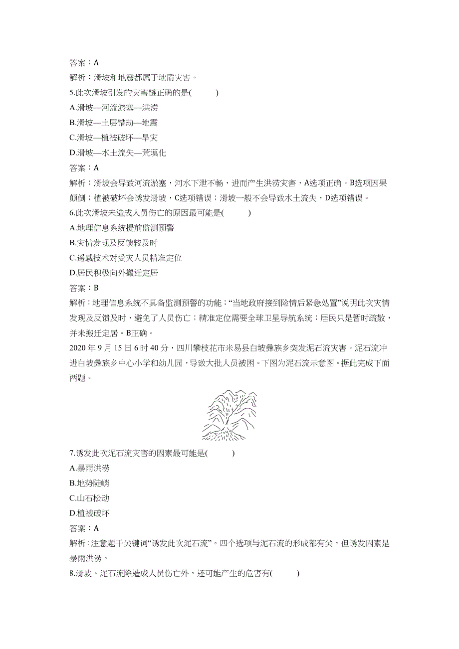 2022版新教材地理湘教版必修第一册作业：2-1 第2课时滑坡和泥石流 WORD版含解析.docx_第2页