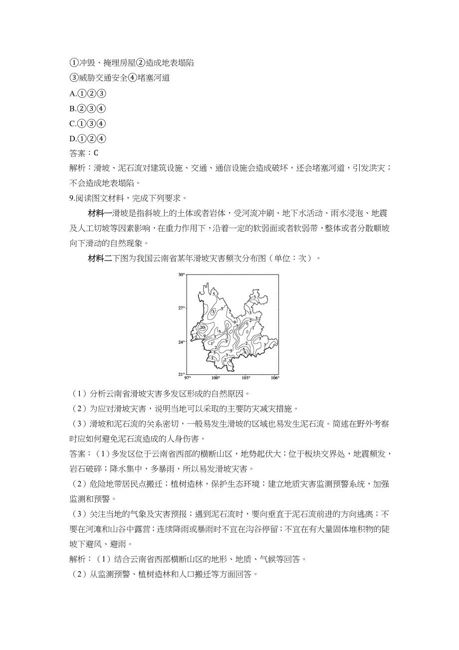 2022版新教材地理湘教版必修第一册作业：2-1 第2课时滑坡和泥石流 WORD版含解析.docx_第3页