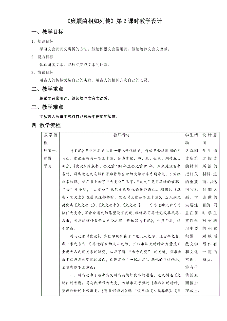 北京市2016-2017学年高二语文上册 4.11.2 廉颇蔺相如列传（教学设计）（必修4） WORD版.doc_第1页