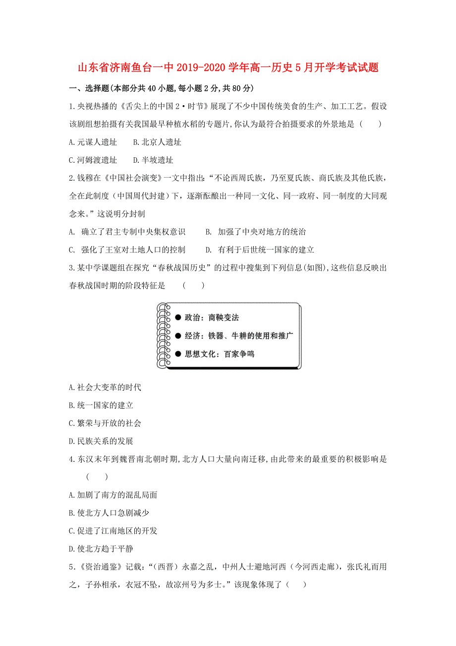 山东省济南鱼台一中2019-2020学年高一历史5月开学考试试题.doc_第1页