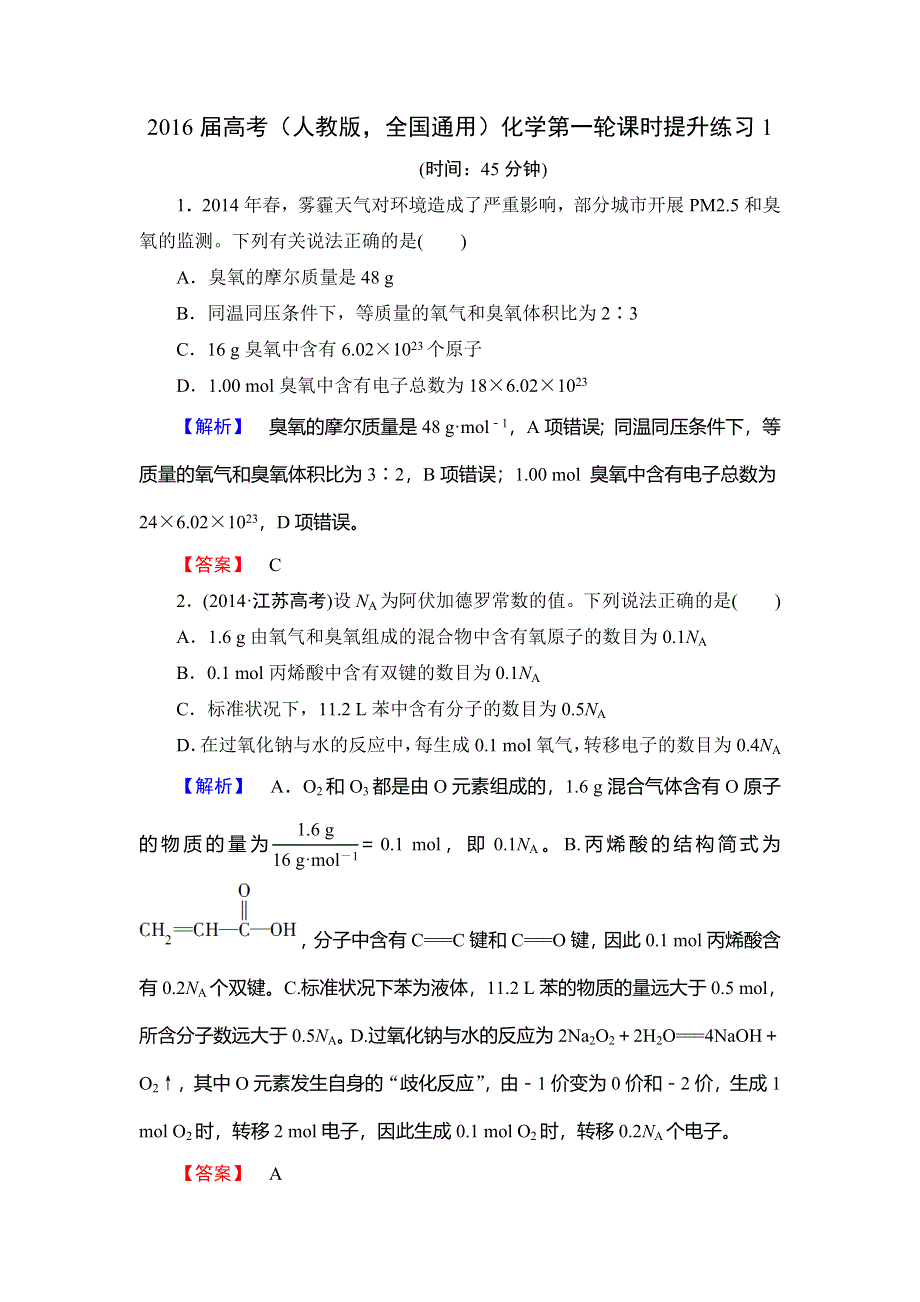 2016届高考（人教版全国通用）化学第一轮课时提升练习1 WORD版含解析.doc_第1页