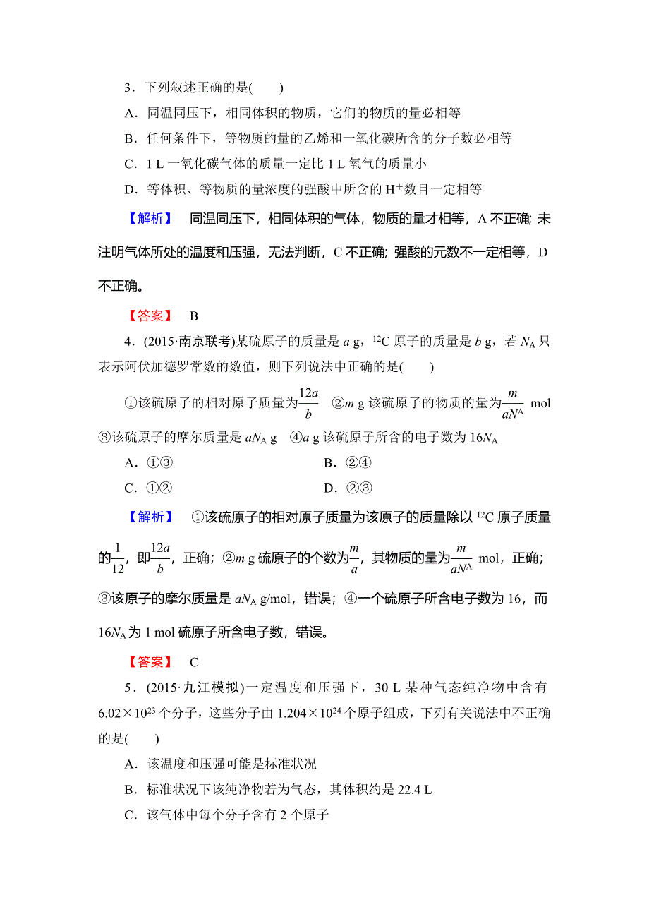 2016届高考（人教版全国通用）化学第一轮课时提升练习1 WORD版含解析.doc_第2页