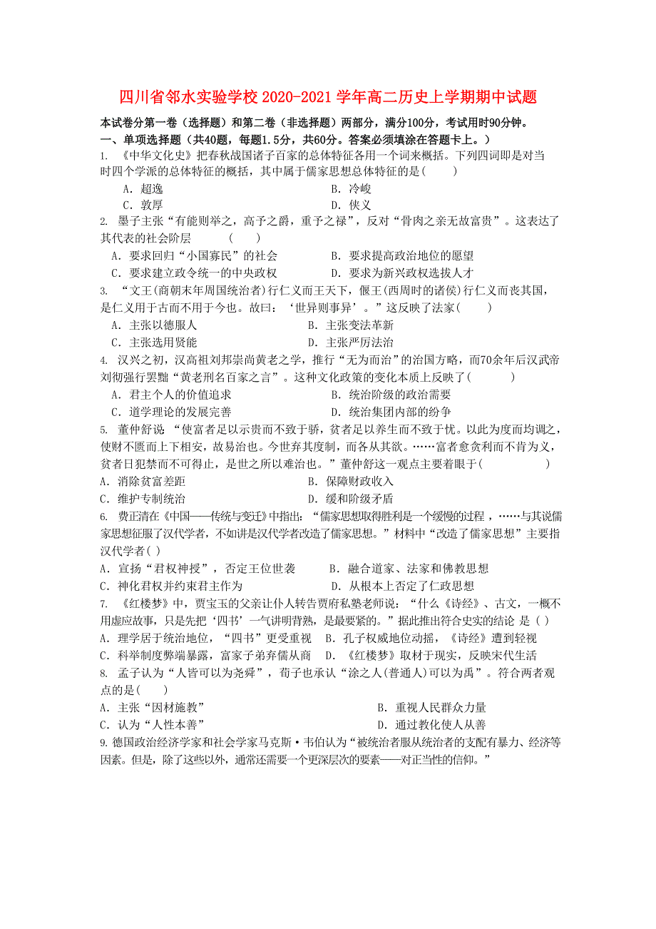 四川省邻水实验学校2020-2021学年高二历史上学期期中试题.doc_第1页