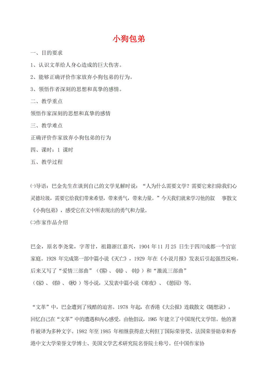 人教版高中语文必修一《小狗包弟》教案教学设计优秀公开课 (57).docx_第1页