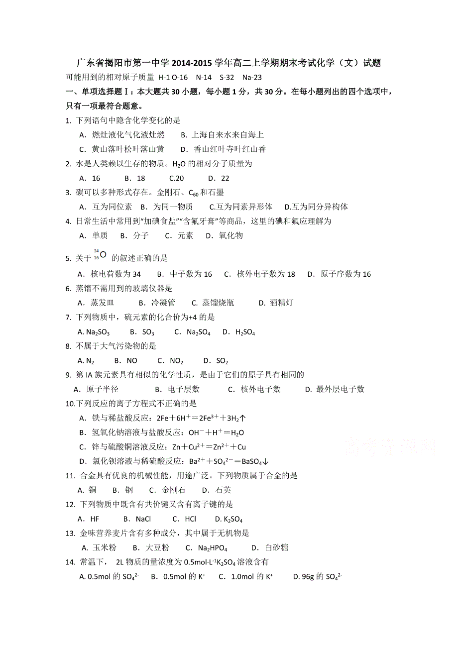 广东省揭阳市一中2014-2015学年高二上学期期末考试化学（文）试题.doc_第1页