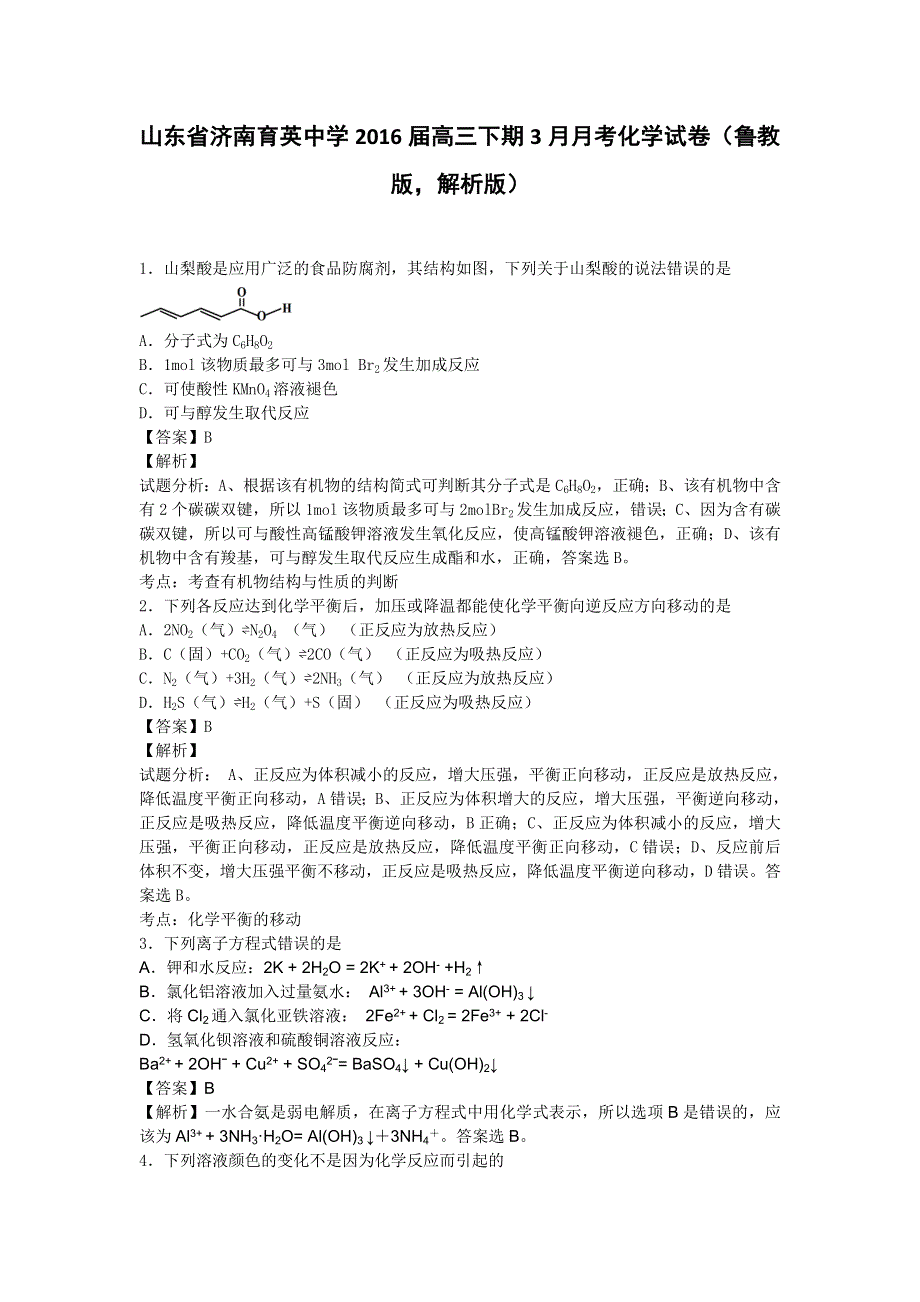 山东省济南育英中学2016届高三下期3月月考化学试卷 WORD版含解析.doc_第1页