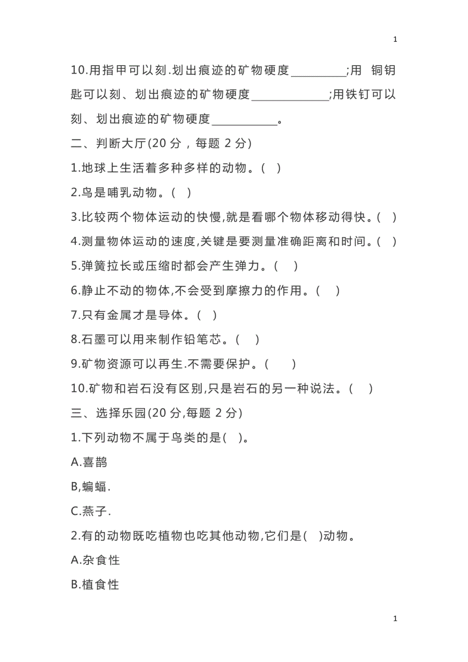 苏教版小学科学新版四年级上册科学期末试卷(含答案)-最新.pdf_第2页