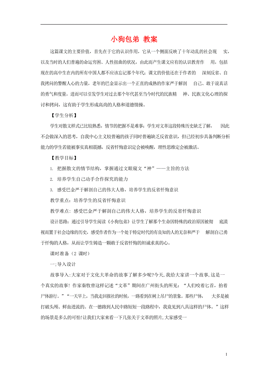 人教版高中语文必修一《小狗包弟》教案教学设计优秀公开课 (53).docx_第1页