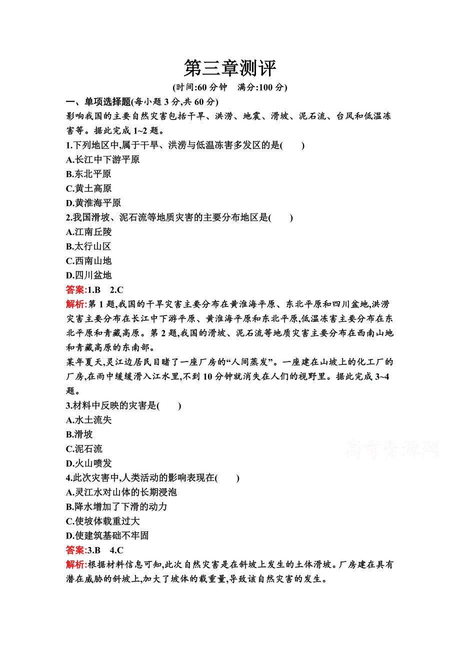 新教材2021-2022学年高一地理中图版必修第一册巩固练习：第三章　常见自然灾害的成因与避防 测评 WORD版含解析.docx_第1页