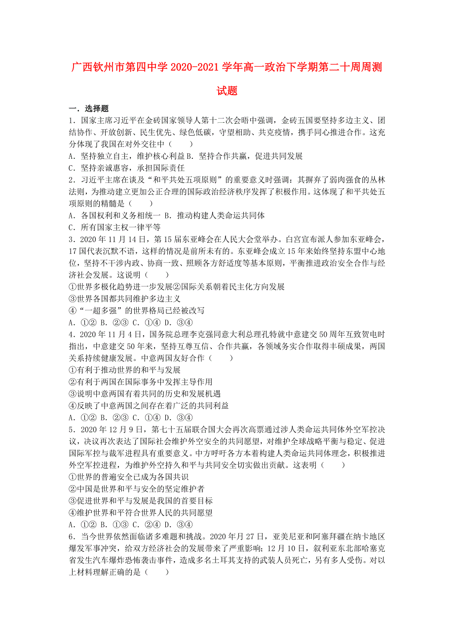 广西钦州市第四中学2020-2021学年高一政治下学期第二十周周测试题.doc_第1页