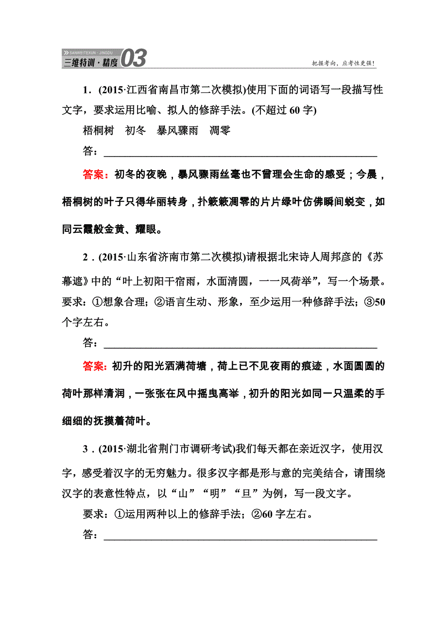 《红对勾讲与练》2016届高三二轮新课标语文三维特训：第一部分 语言文字运用 1-3扩展语句WORD版含解析.doc_第1页