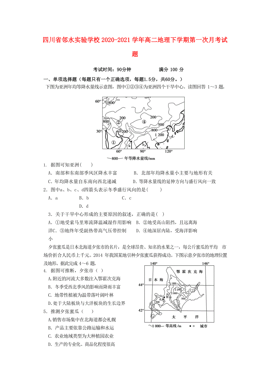 四川省邻水实验学校2020-2021学年高二地理下学期第一次月考试题.doc_第1页