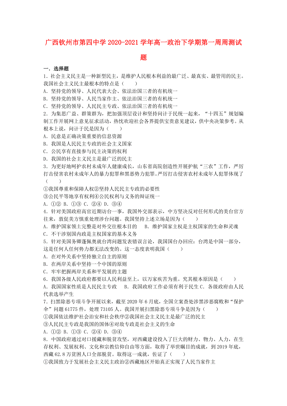 广西钦州市第四中学2020-2021学年高一政治下学期第一周周测试题.doc_第1页