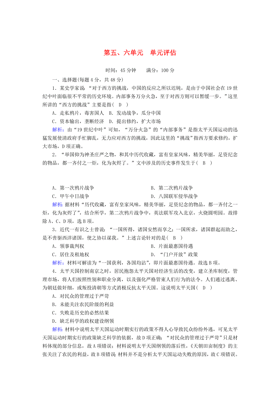 2020-2021学年新教材高中历史 第五、六单元 单元评估课时作业（含解析）新人教版必修《中外历史纲要（上）》.doc_第1页