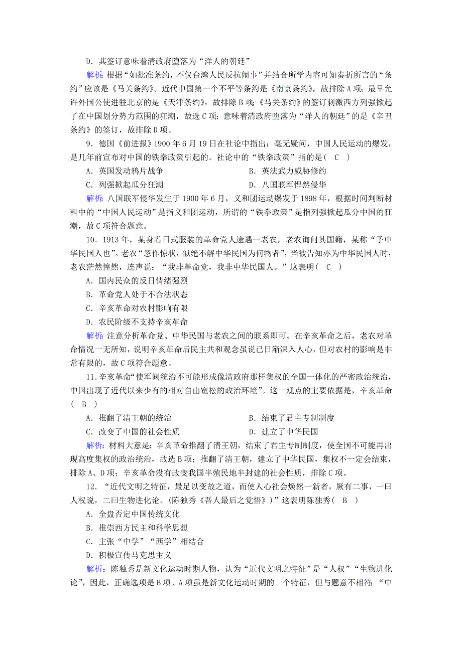 2020-2021学年新教材高中历史 第五、六单元 单元评估课时作业（含解析）新人教版必修《中外历史纲要（上）》.doc_第3页