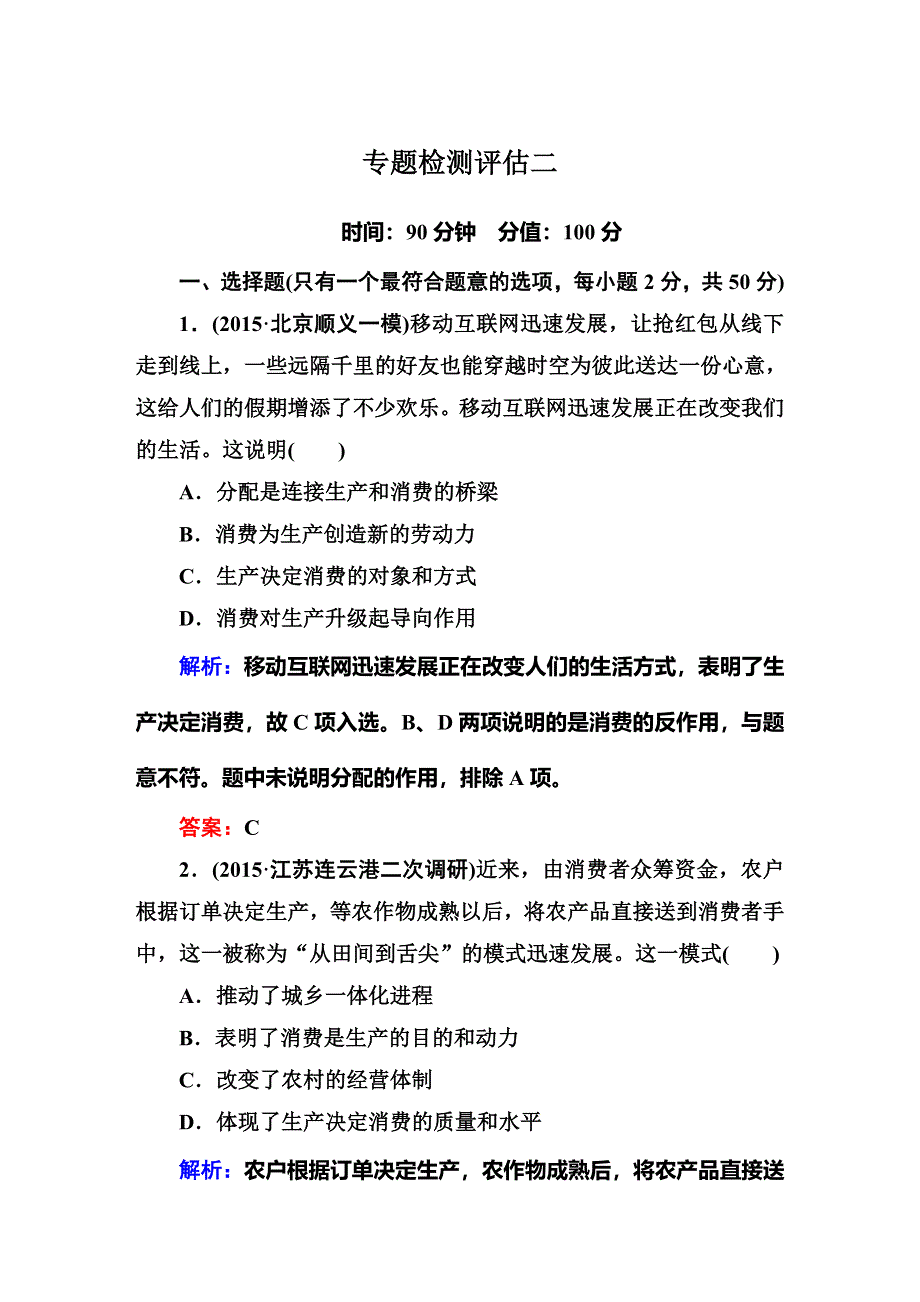 《红对勾讲与练》2016届高三二轮新课标政治：专题二 生产、劳动与经营 专题检测评估.DOC_第1页