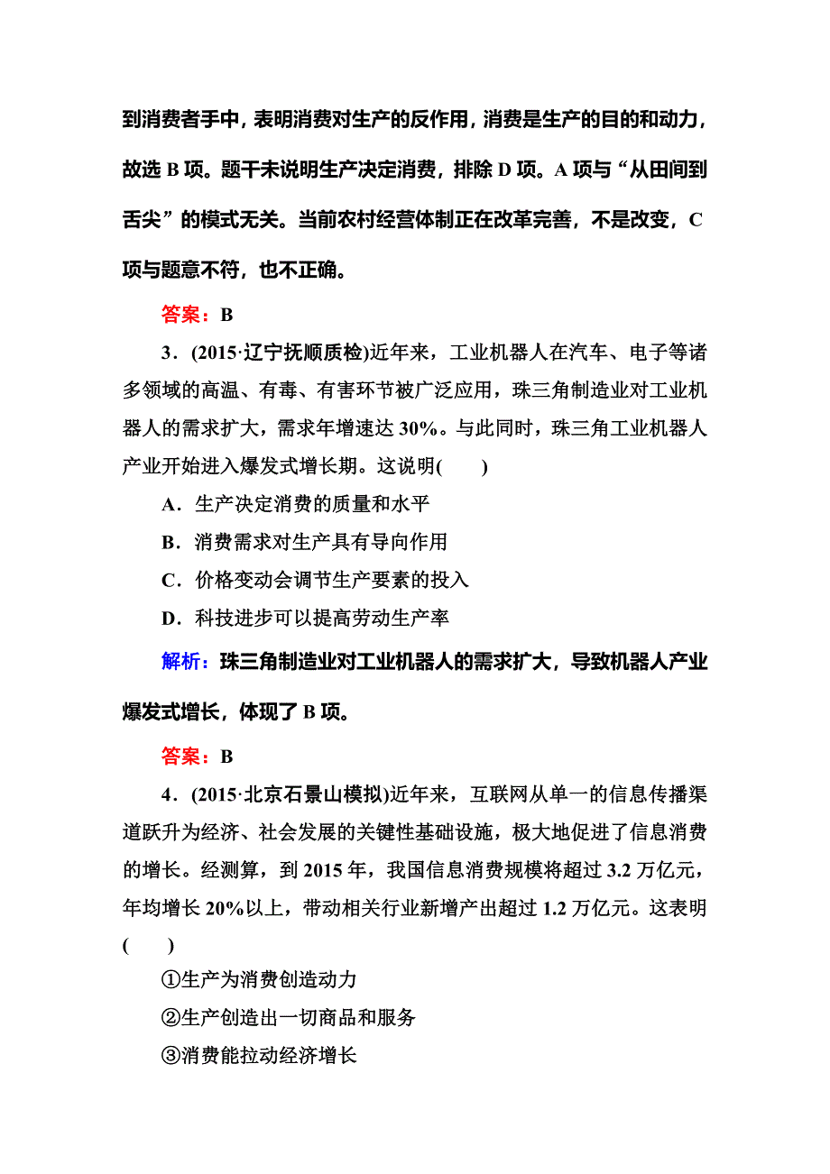 《红对勾讲与练》2016届高三二轮新课标政治：专题二 生产、劳动与经营 专题检测评估.DOC_第2页