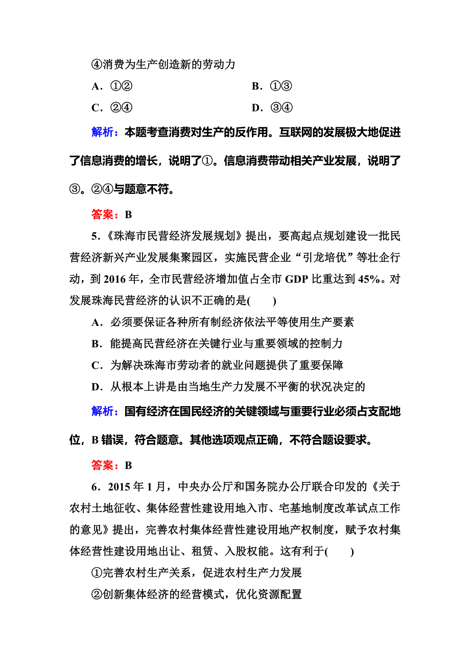 《红对勾讲与练》2016届高三二轮新课标政治：专题二 生产、劳动与经营 专题检测评估.DOC_第3页