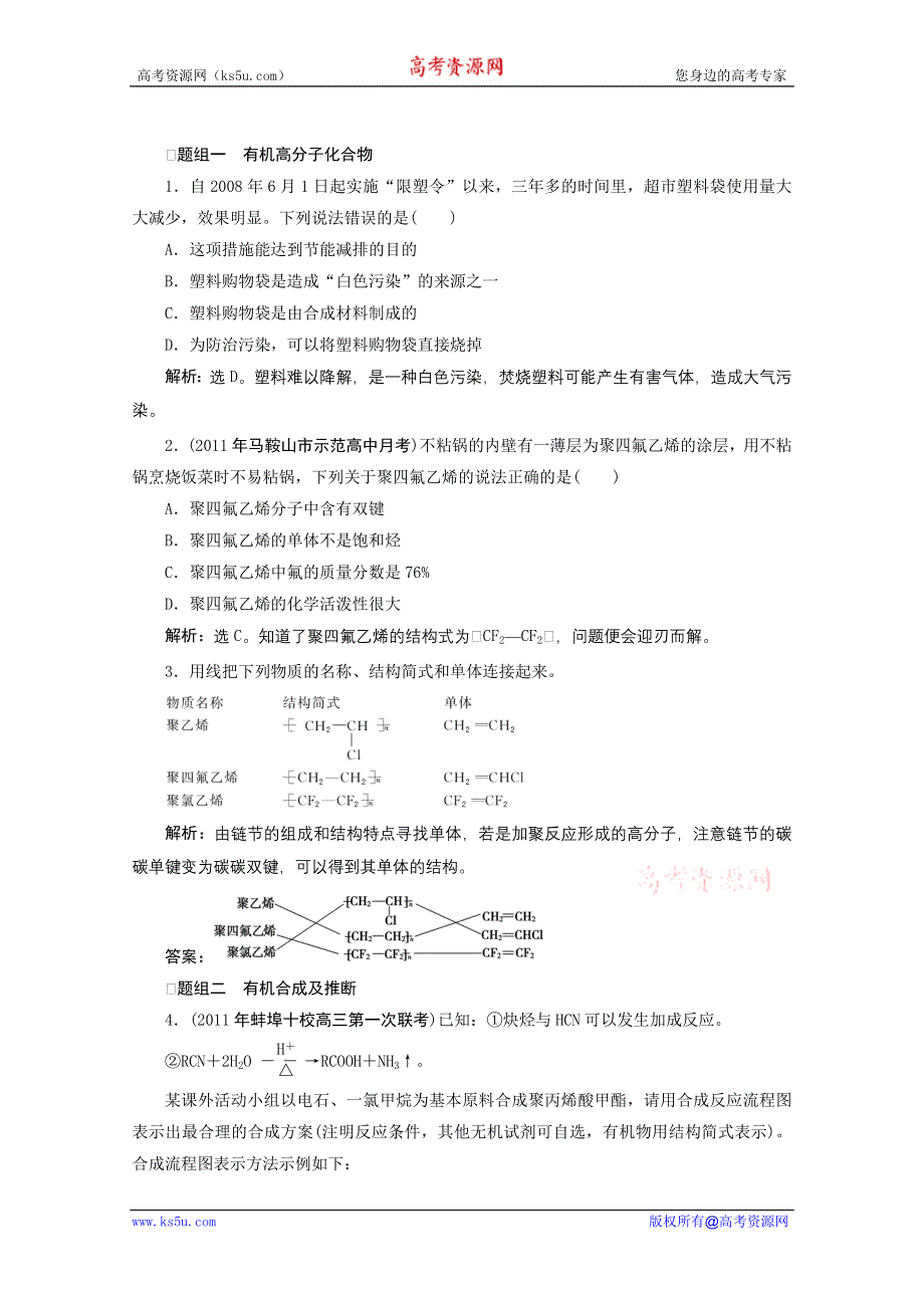 2012年高考化学总复习课时检测（鲁科版）：第11章 有机合成及其应用、合成高分子化合物.doc_第1页