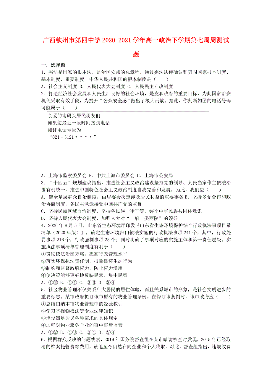 广西钦州市第四中学2020-2021学年高一政治下学期第七周周测试题.doc_第1页