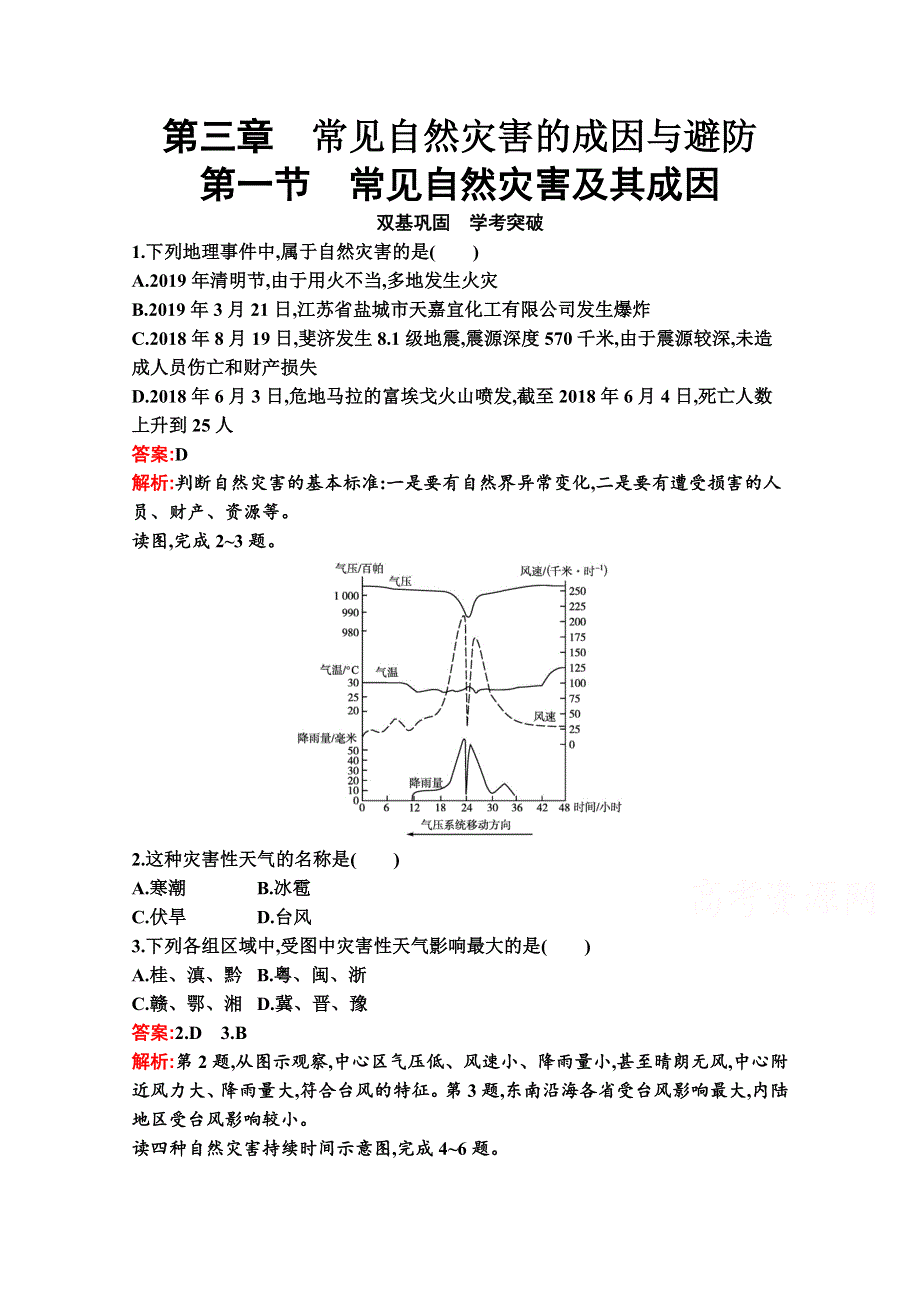 新教材2021-2022学年高一地理中图版必修第一册巩固练习：第三章　第一节　常见自然灾害及其成因 WORD版含解析.docx_第1页